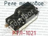 РТЛ-1021 фотография 4 реле теплового. 