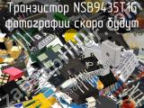 Транзистор NSB9435T1G 