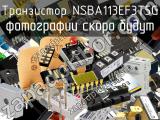 Транзистор NSBA113EF3T5G 