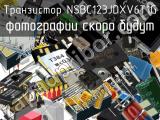 Транзистор NSBC123JDXV6T1G 