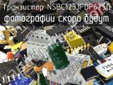 Транзистор NSBC123JPDP6T5G 