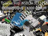 Транзистор NSBC143EF3T5G 