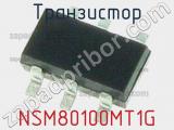 Транзистор NSM80100MT1G 