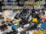 Транзистор NST3946DXV6T5G 
