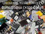 Транзистор NSVBC858AWT1G 