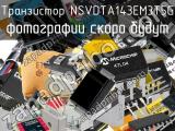 Транзистор NSVDTA143EM3T5G 