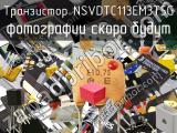 Транзистор NSVDTC113EM3T5G 