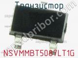 Транзистор NSVMMBT5087LT1G