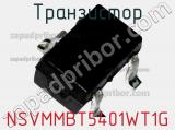 Транзистор NSVMMBT5401WT1G фотография 2.