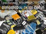 Транзистор NSVMMUN2131LT1G 
