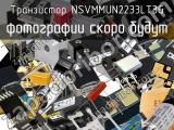 Транзистор NSVMMUN2233LT3G 