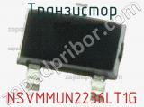 Транзистор NSVMMUN2236LT1G 