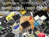 Транзистор NSVMSA1162GT1G 