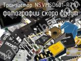 Транзистор NSVMSD601-RT1G 