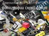 Транзистор NSVMUN5111DW1T3G 