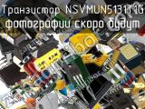 Транзистор NSVMUN5131T1G 