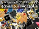 Транзистор NSVS50030SB3T1G 