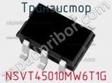 Транзистор NSVT45010MW6T1G 