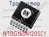 Транзистор NTBG160N120SC1 