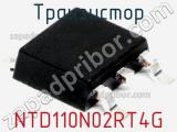 Транзистор NTD110N02RT4G