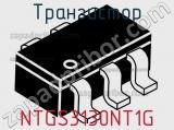 Транзистор NTGS3130NT1G 