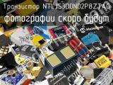 Транзистор NTLJS3D0N02P8ZTAG 
