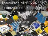 Транзистор NTMFD4902NFT1G 