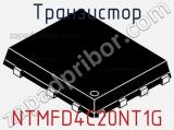 Транзистор NTMFD4C20NT1G 