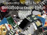 Транзистор NTMFS4841NT1G 