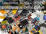 Транзистор NTMFS4C032NT1G 