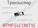 Транзистор NTMFS4C13NT1G фотография 2.