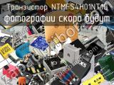 Транзистор NTMFS4H01NT1G 