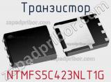 Транзистор NTMFS5C423NLT1G 