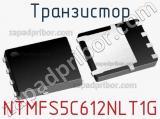 Транзистор NTMFS5C612NLT1G