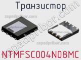 Транзистор NTMFSC004N08MC 