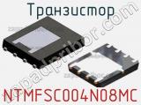 Транзистор NTMFSC004N08MC фотография 3.
