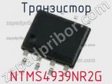Транзистор NTMS4939NR2G фотография 2.