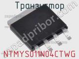 Транзистор NTMYS011N04CTWG фотография 2.