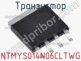 Транзистор NTMYS014N06CLTWG 