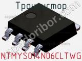 Транзистор NTMYS014N06CLTWG фотография 2.