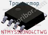 Транзистор NTMYS5D3N04CTWG 