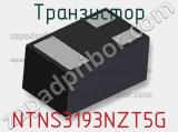 Транзистор NTNS3193NZT5G фотография 2.