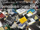 Транзистор NTTFS2D1N04HLTWG 