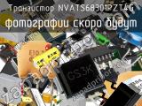 Транзистор NVATS68301PZT4G 