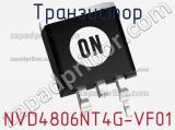 Транзистор NVD4806NT4G-VF01 