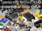 Транзистор NVD5407NT4G 