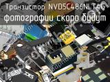 Транзистор NVD5C486NLT4G 