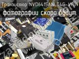 Транзистор NVD6415ANLT4G-VF01 