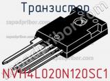 Транзистор NVH4L020N120SC1 фотография 2.