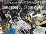 Транзистор NVMFS5830NLWFT1G 